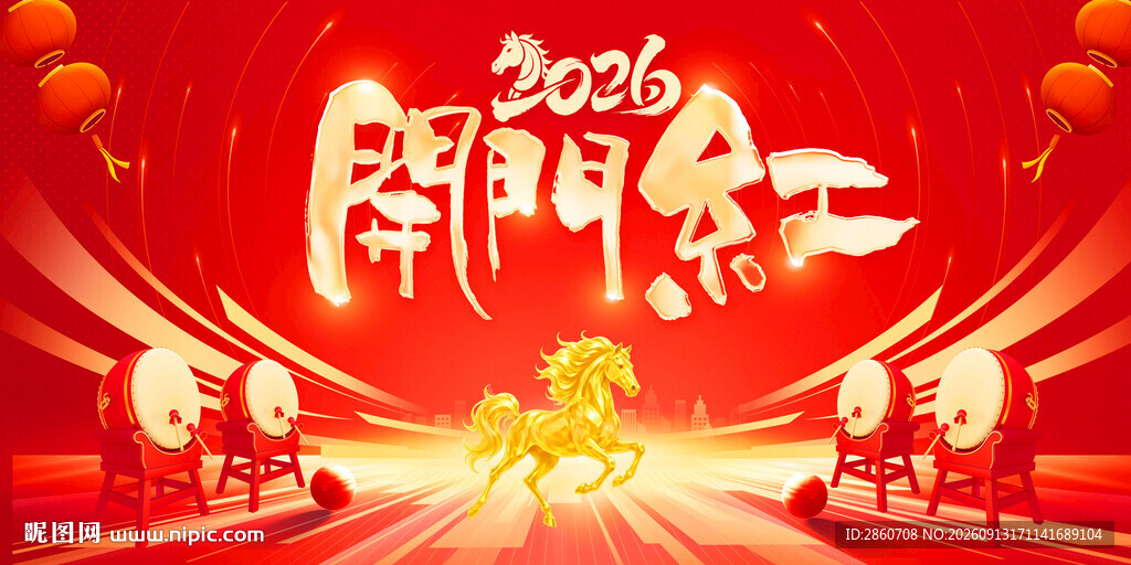 2026年开门红开门大吉