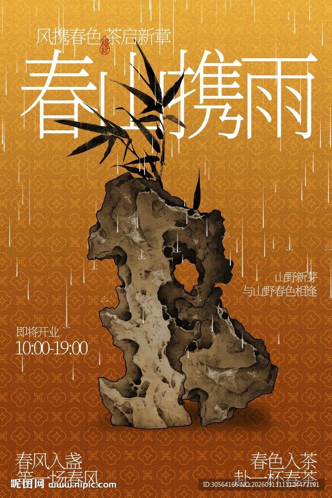 春山携雨茶饮茶室开业海报