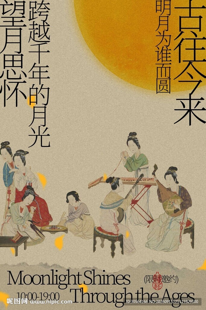 月夜思怀穿越岁月的雅集活动海报