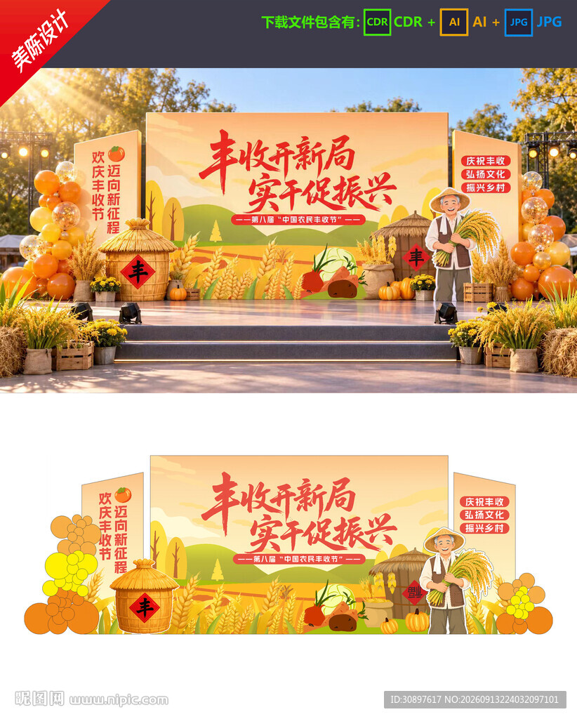 丰收节美陈