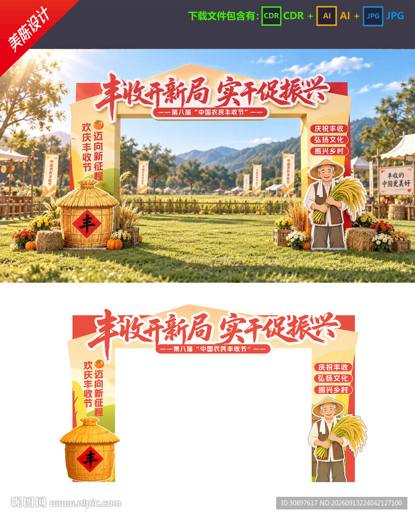 丰收节拱门