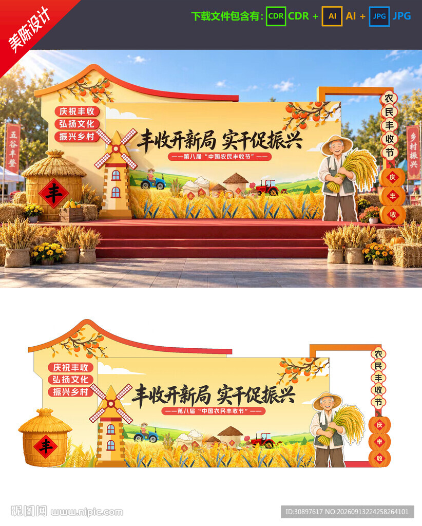 丰收节美陈 