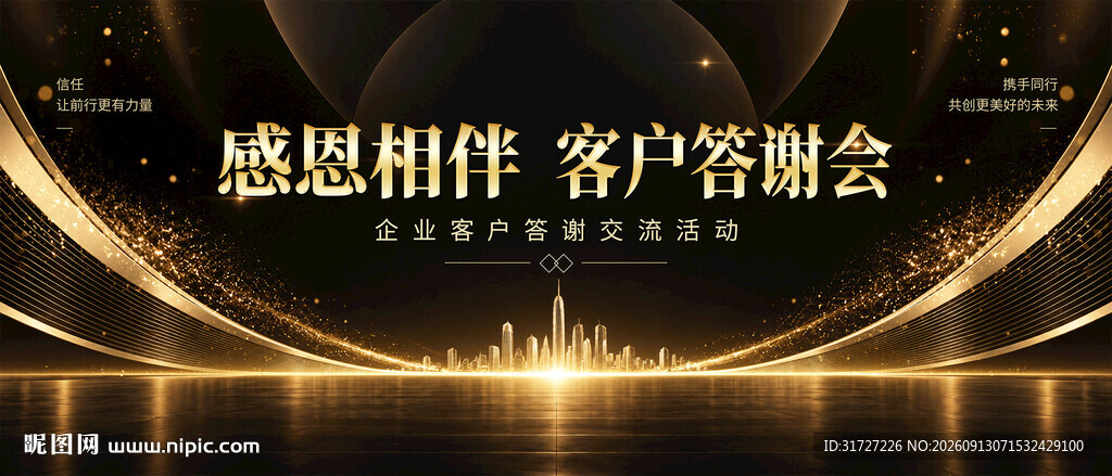 客户答谢会