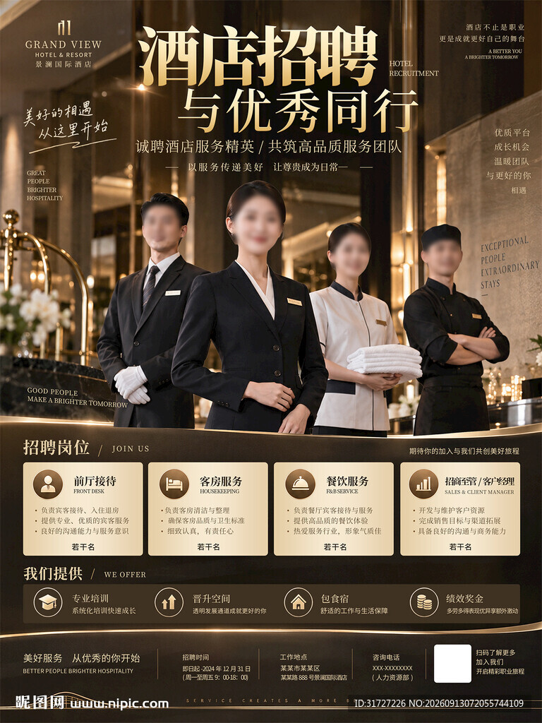 酒店招聘