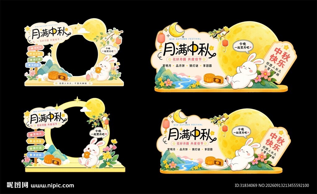 可爱中秋美陈