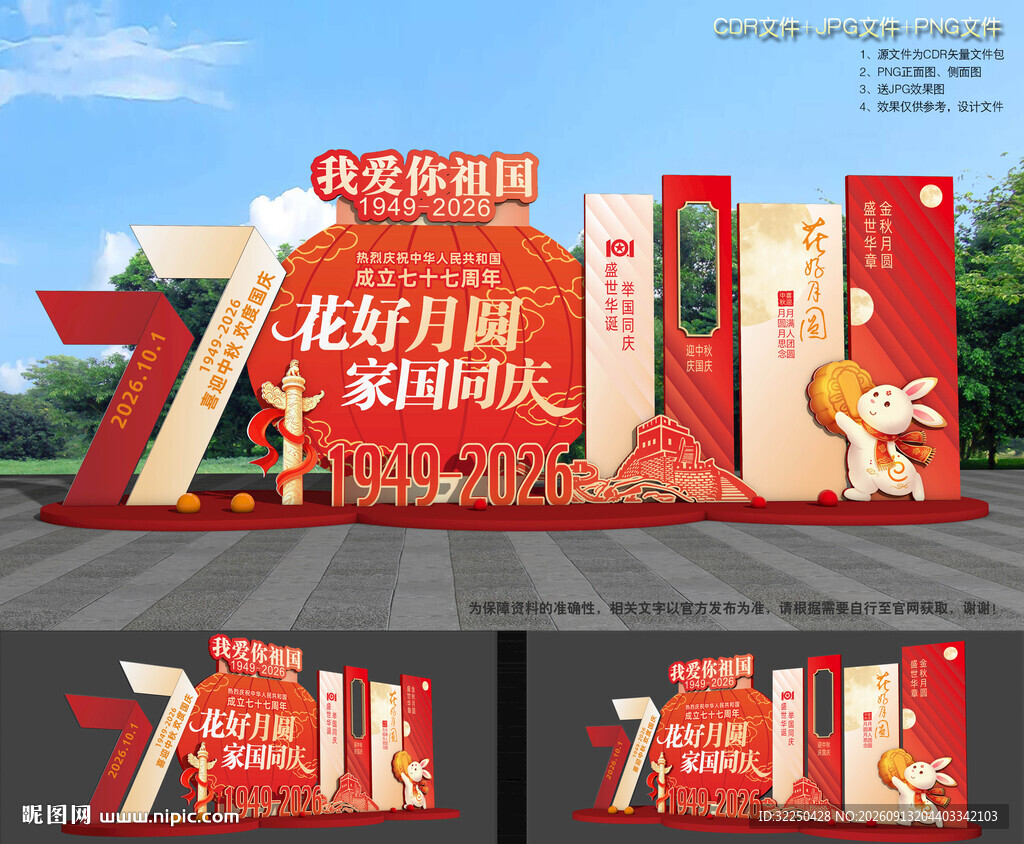 喜迎中秋欢度国庆美陈