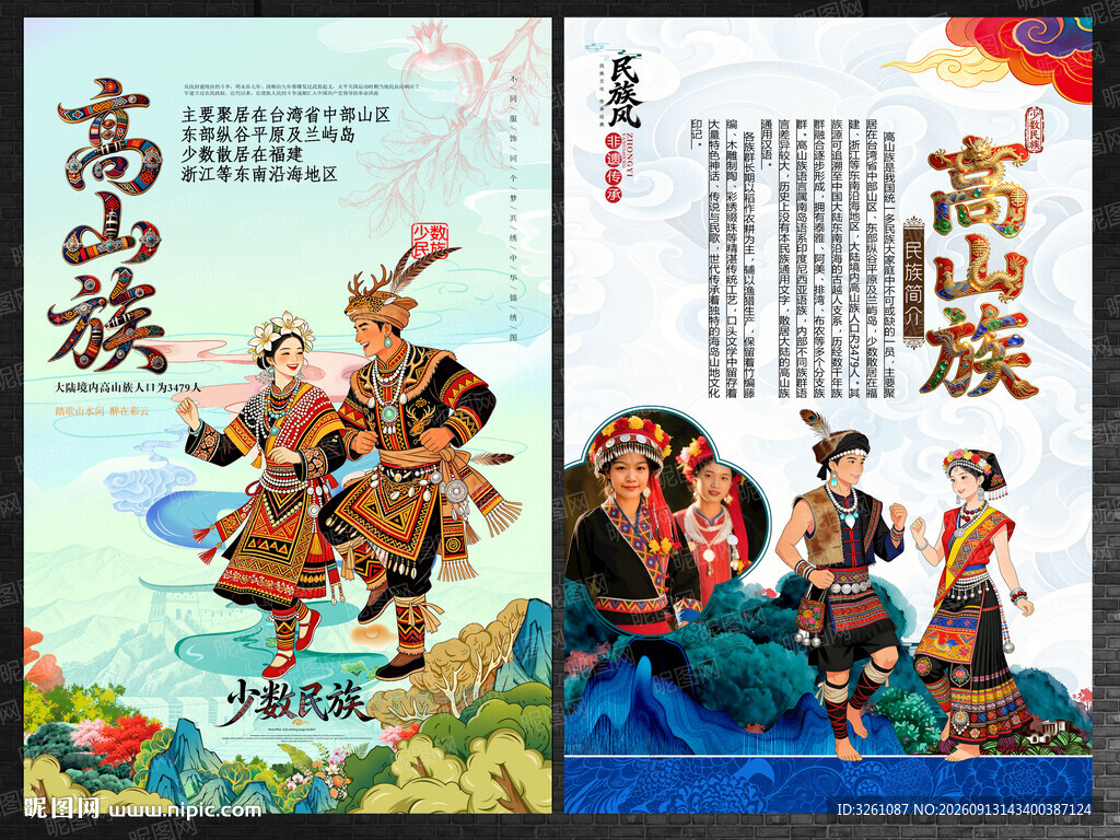 高山族