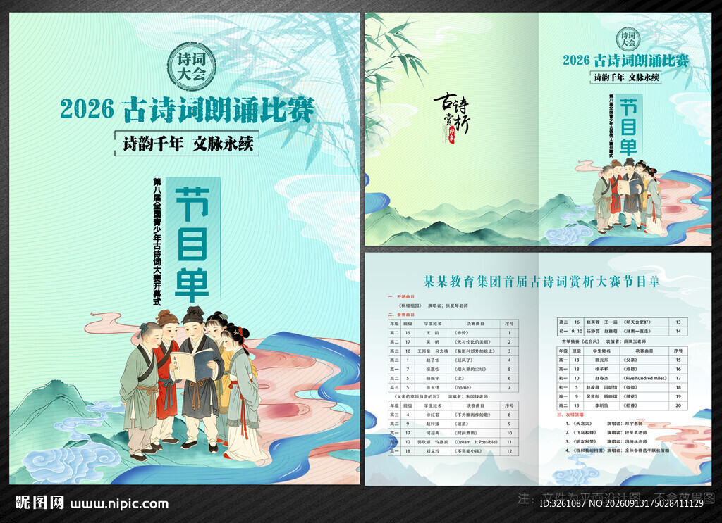 古诗词朗诵节目单