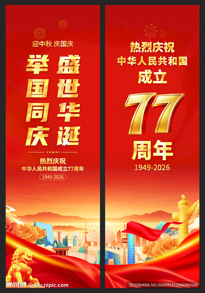 国庆节道旗