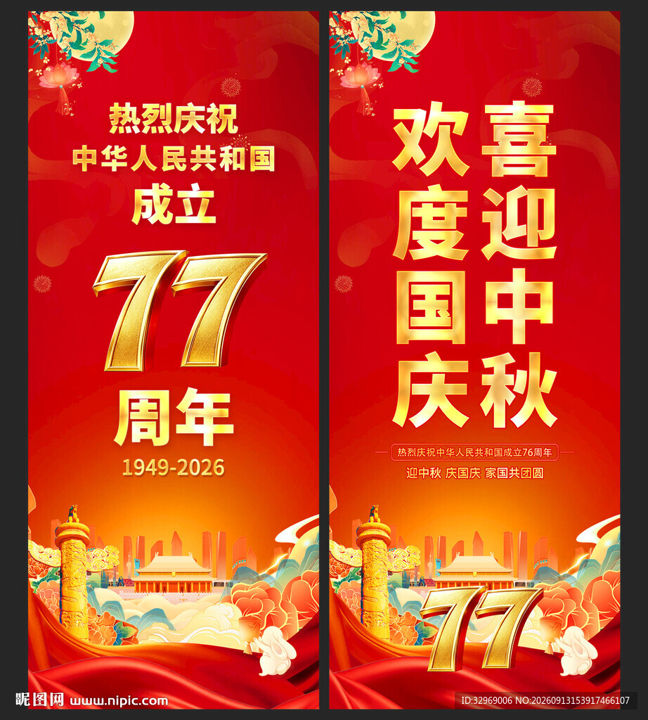 中秋国庆