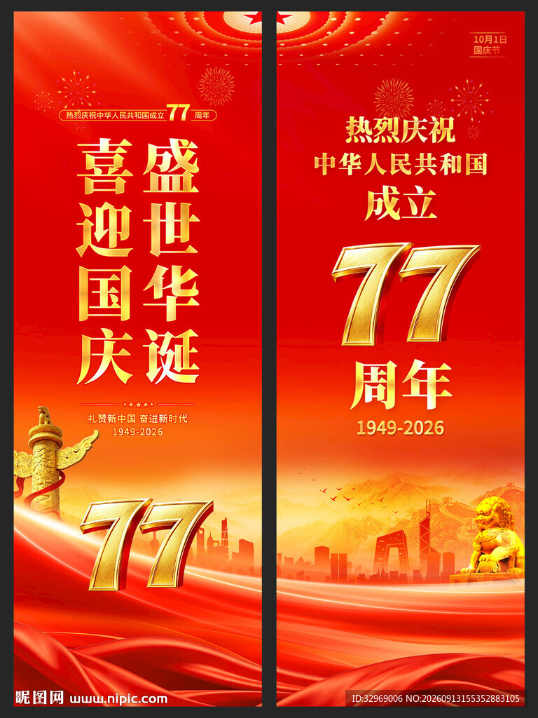 国庆节77周年