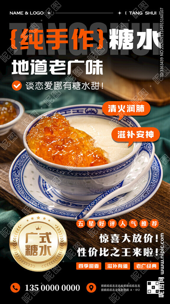 广式糖水宣传