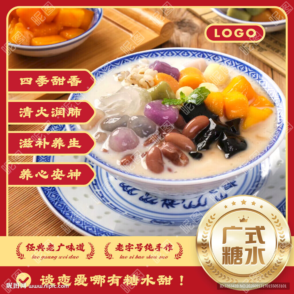 广式糖水招牌