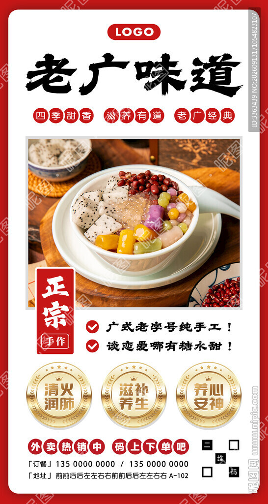 广式糖水海报