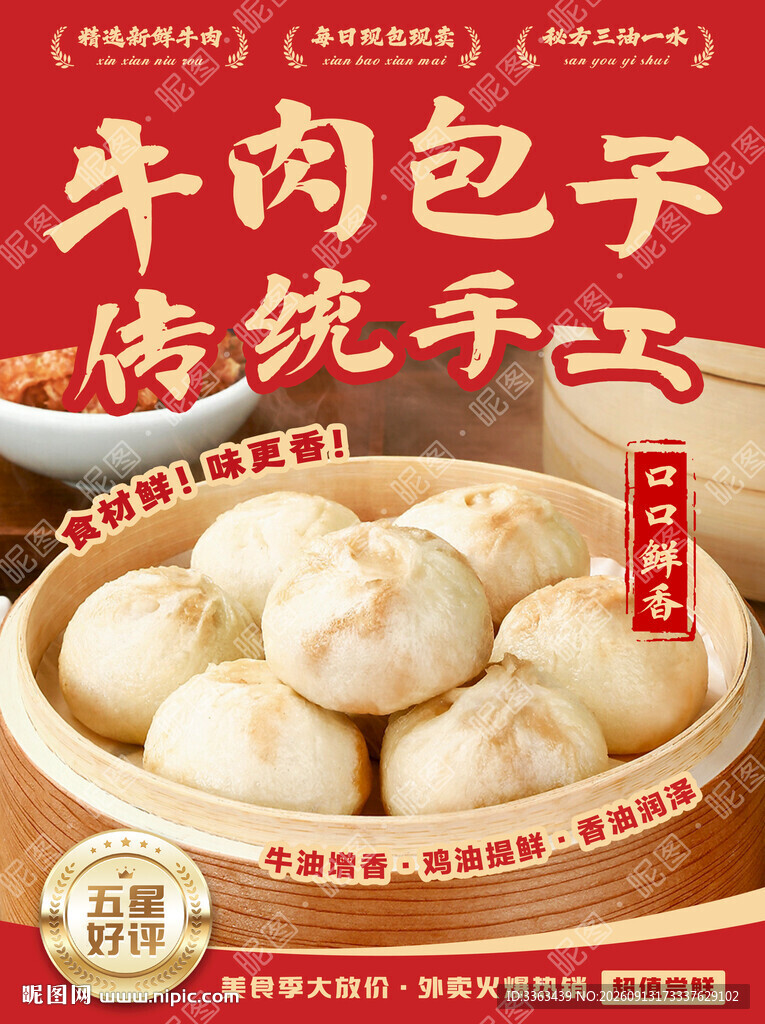 牛肉包子海报