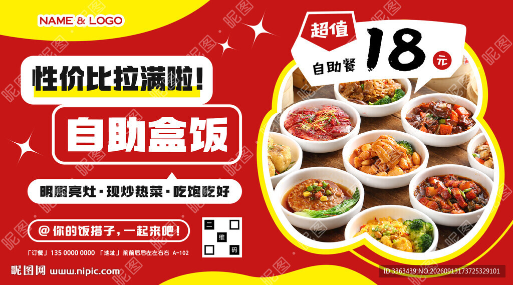 自助盒饭海报