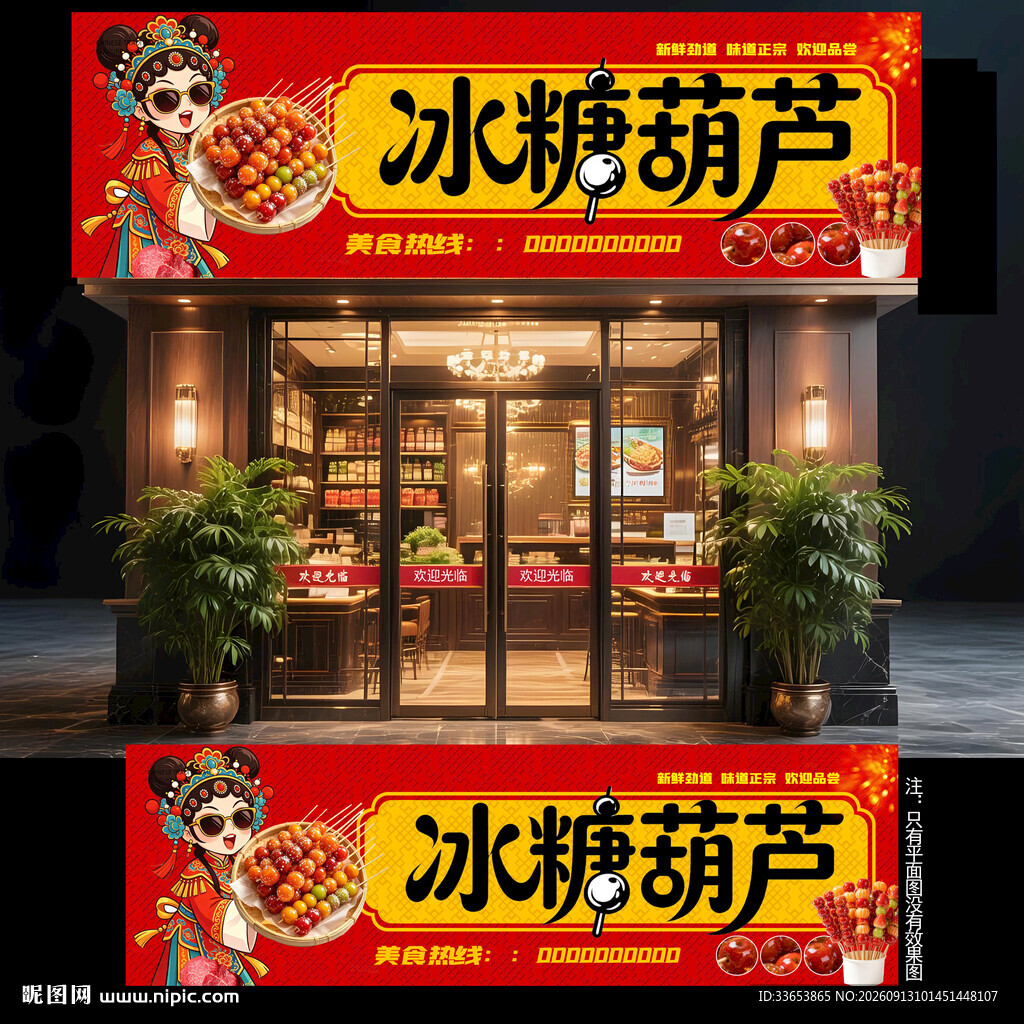冰糖葫芦门头
