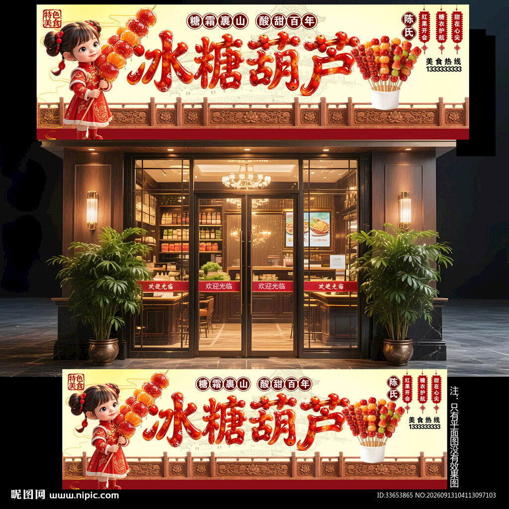冰糖葫芦门头