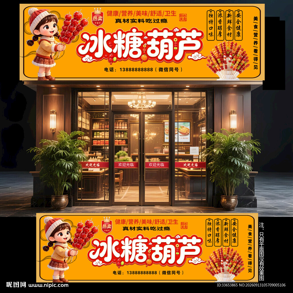 冰糖葫芦门头