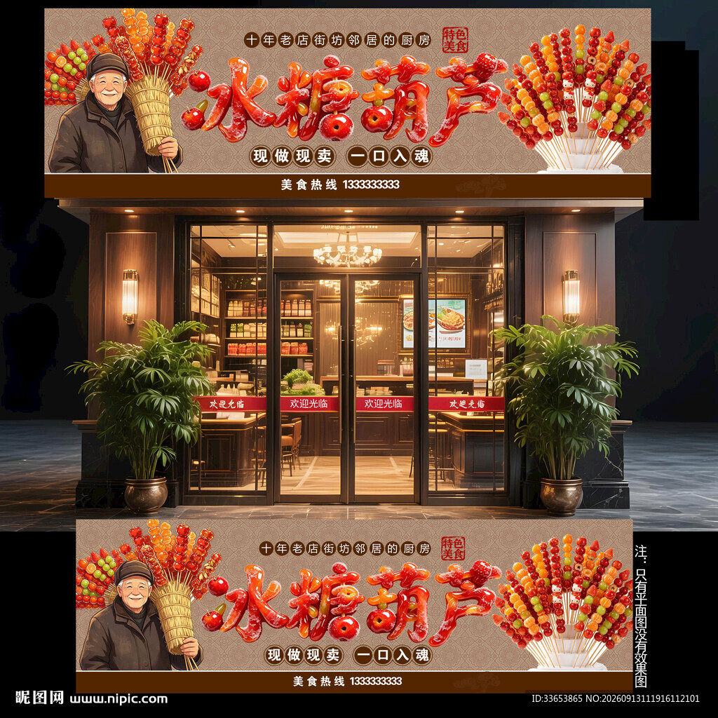 冰糖葫芦门头