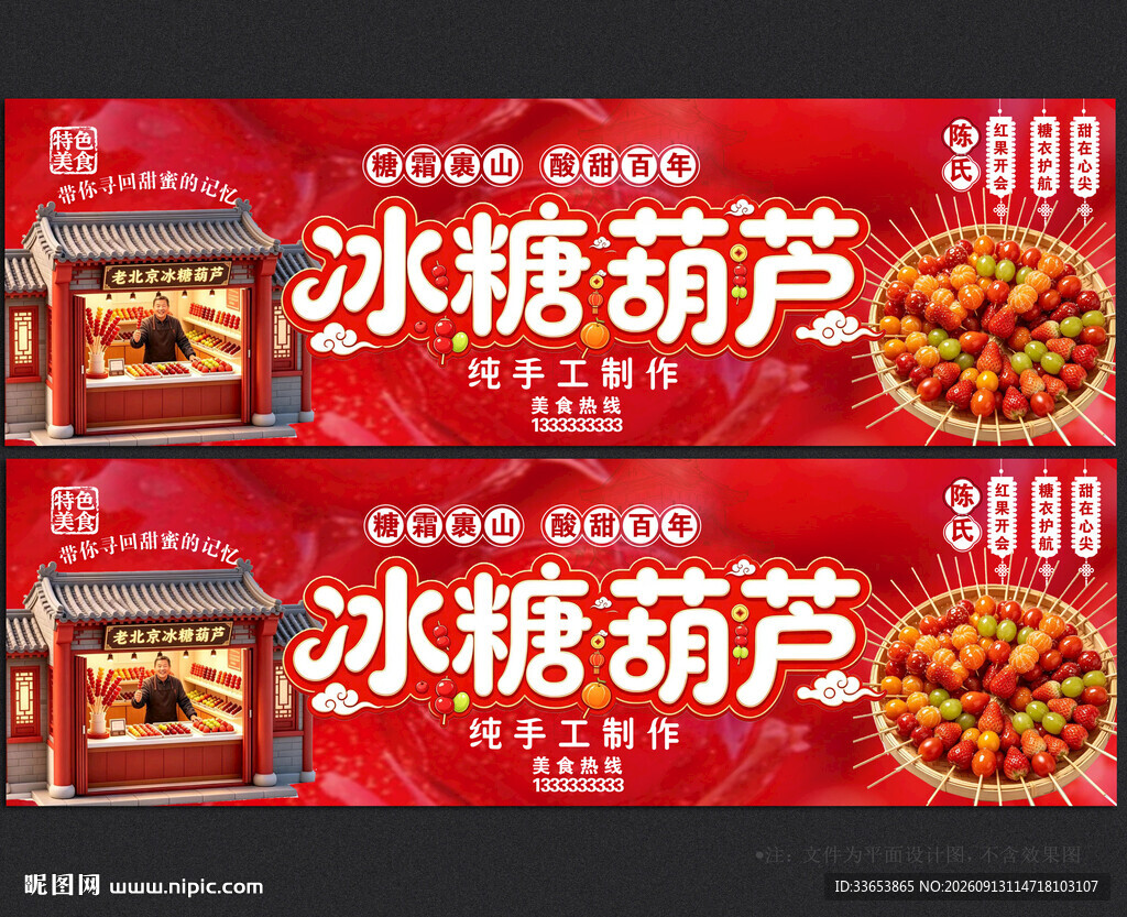 冰糖葫芦