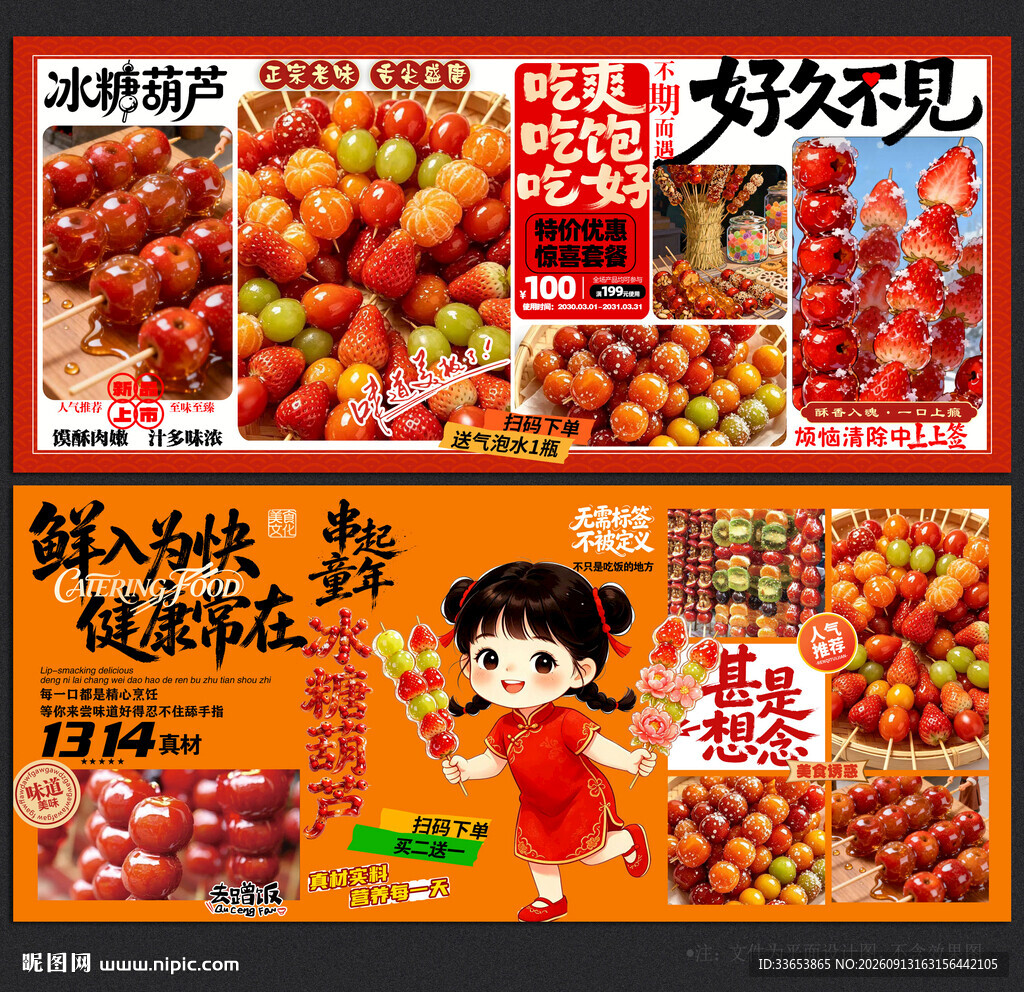 冰糖葫芦