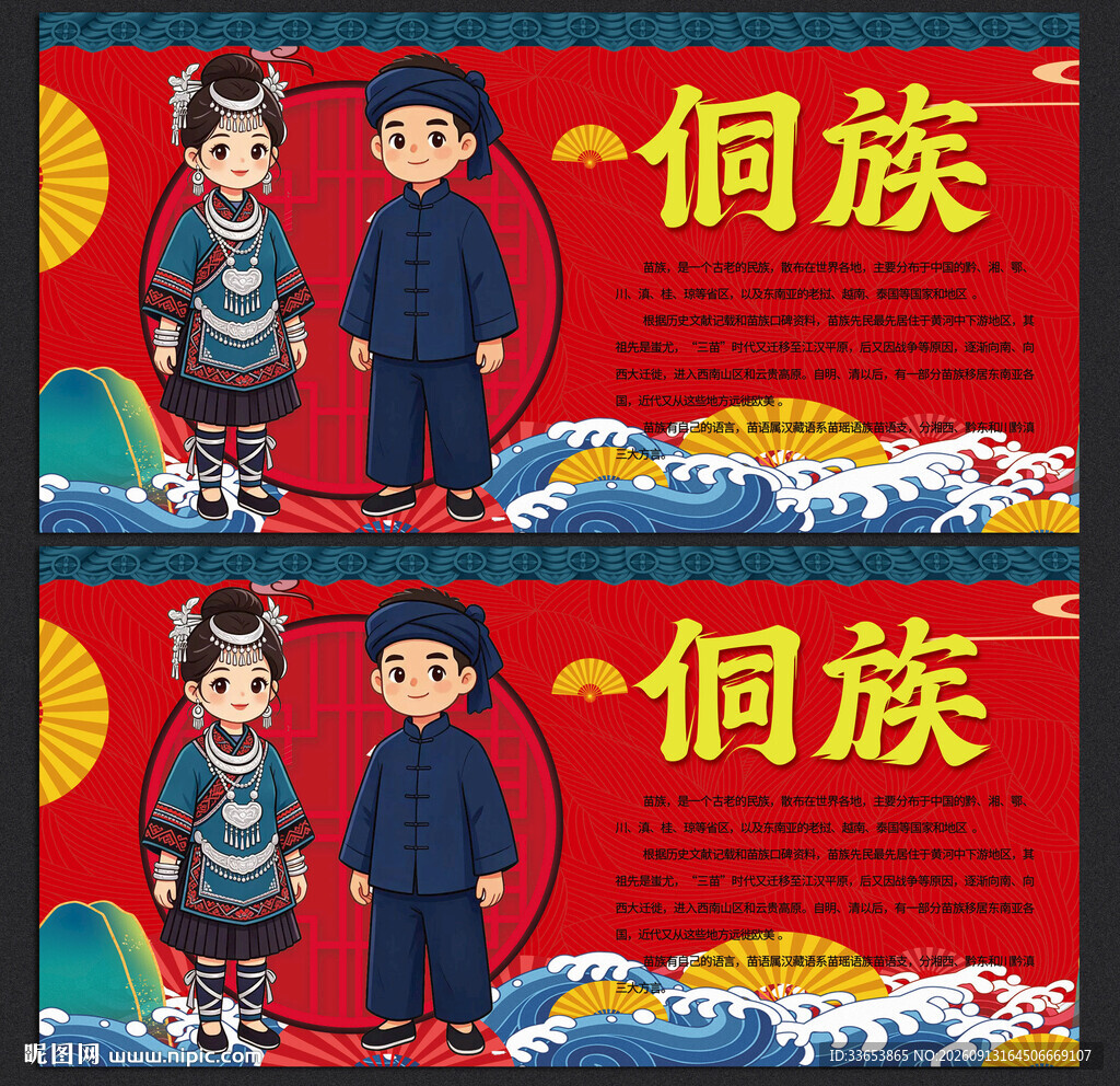 侗族
