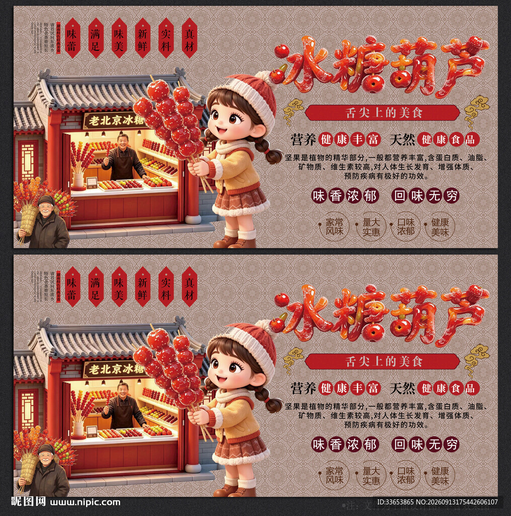 冰糖葫芦