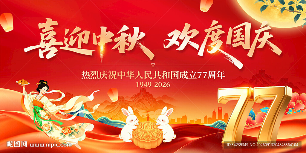 中秋国庆