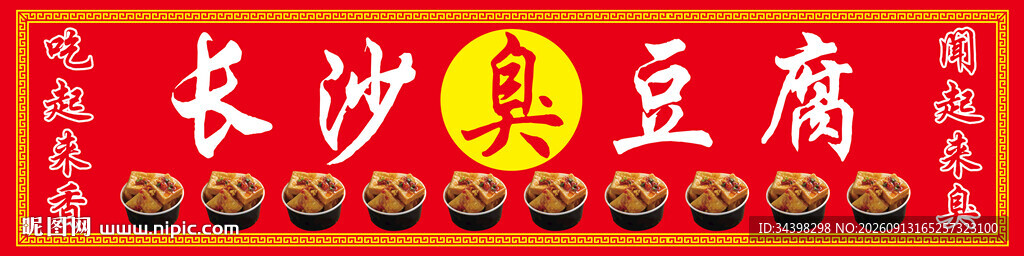 长沙臭豆腐