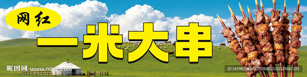 一米大串