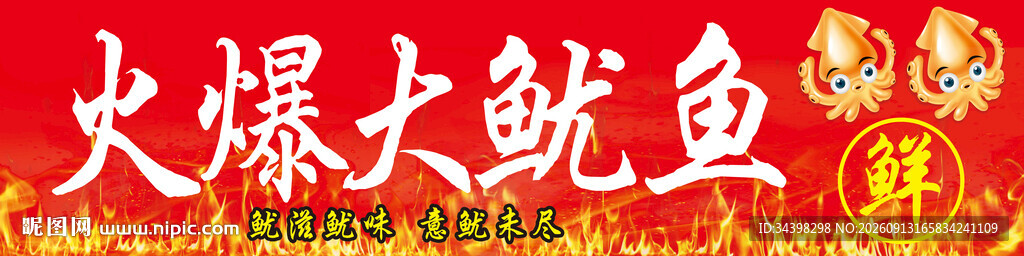火爆大鱿鱼