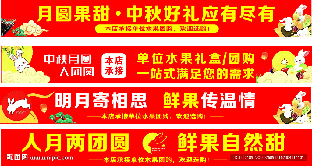 中秋条幅