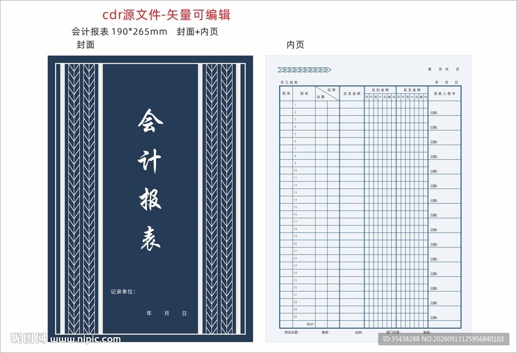 会计工资报表封面内页
