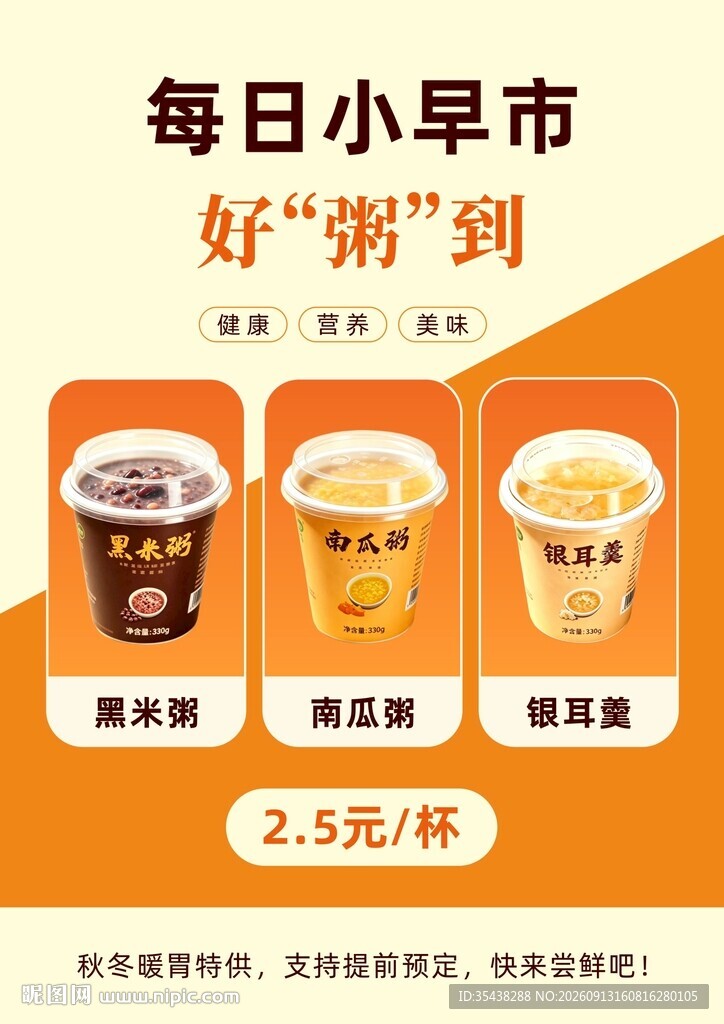 早餐好粥促销海报