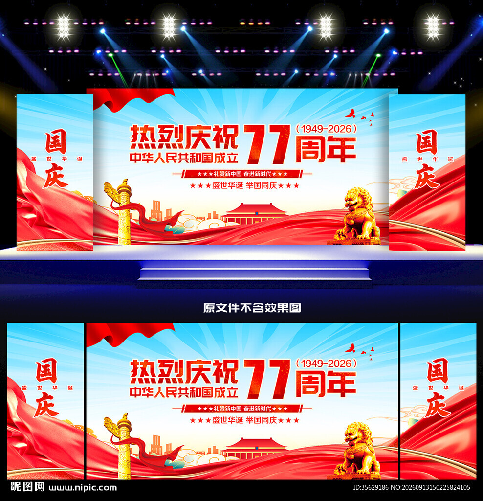 国庆77周年