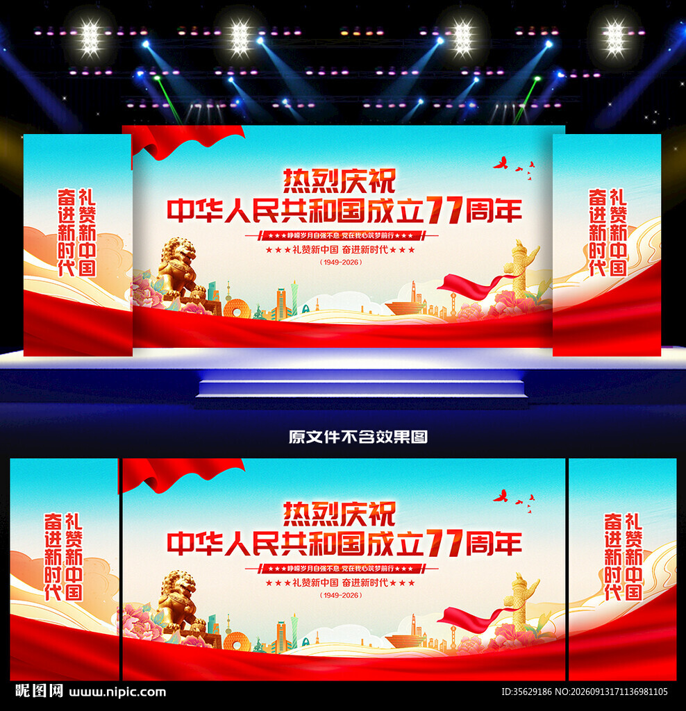 国庆77周年背景