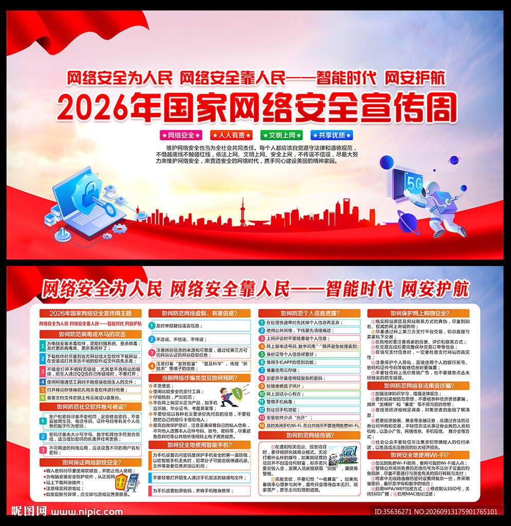 国家网络安全宣传周