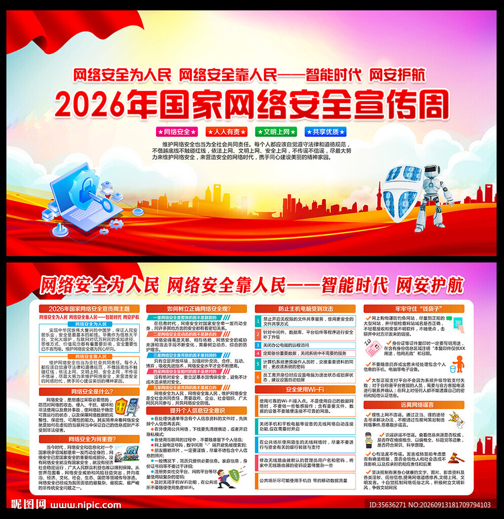 2026年国家网络安全宣传周