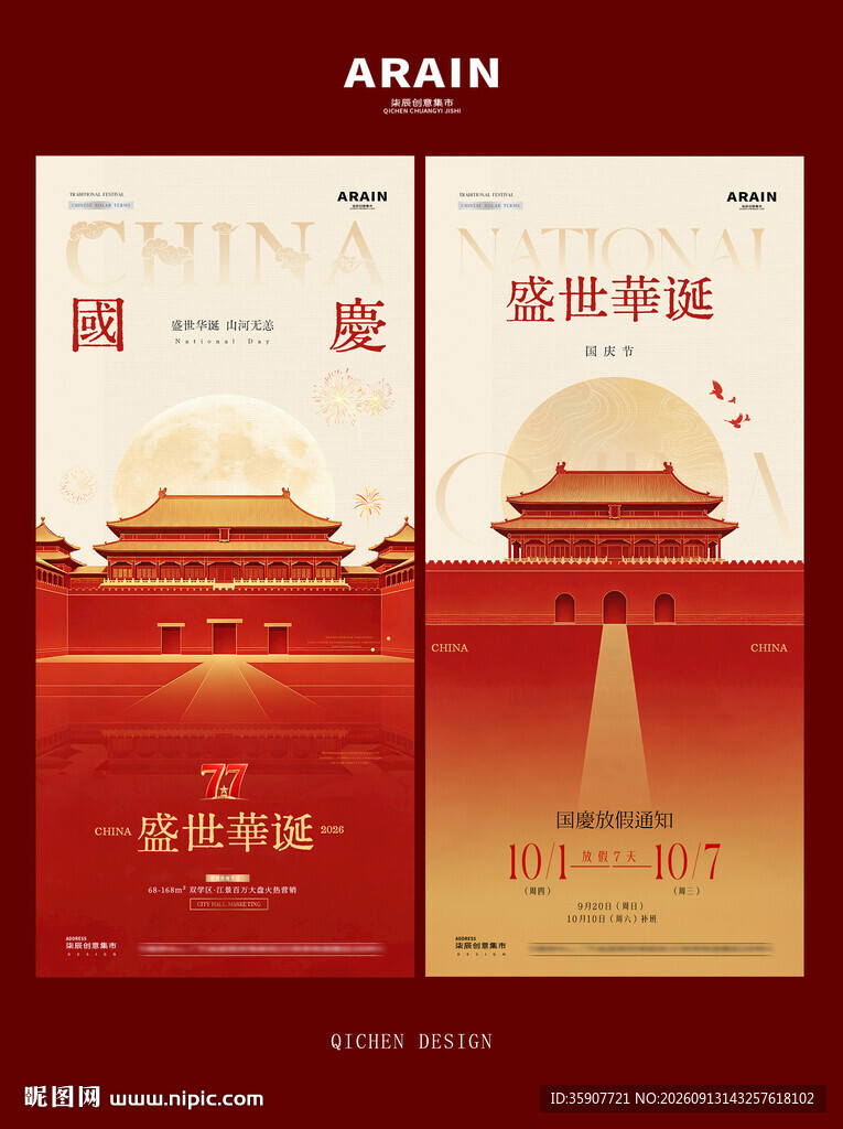 国庆节建筑插画放假海报