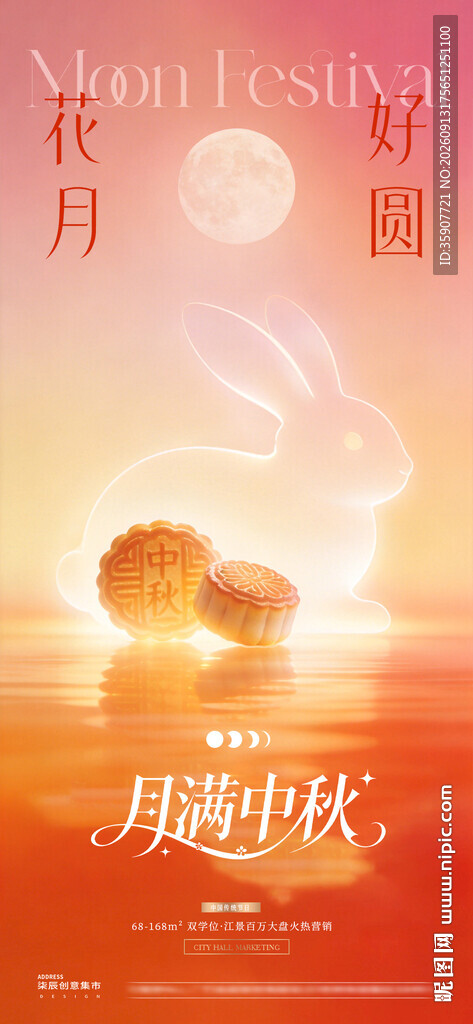 地产中秋节月饼兔子意境海报