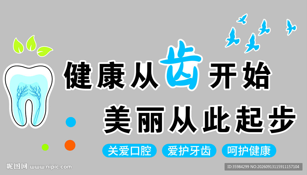 健康从齿开始