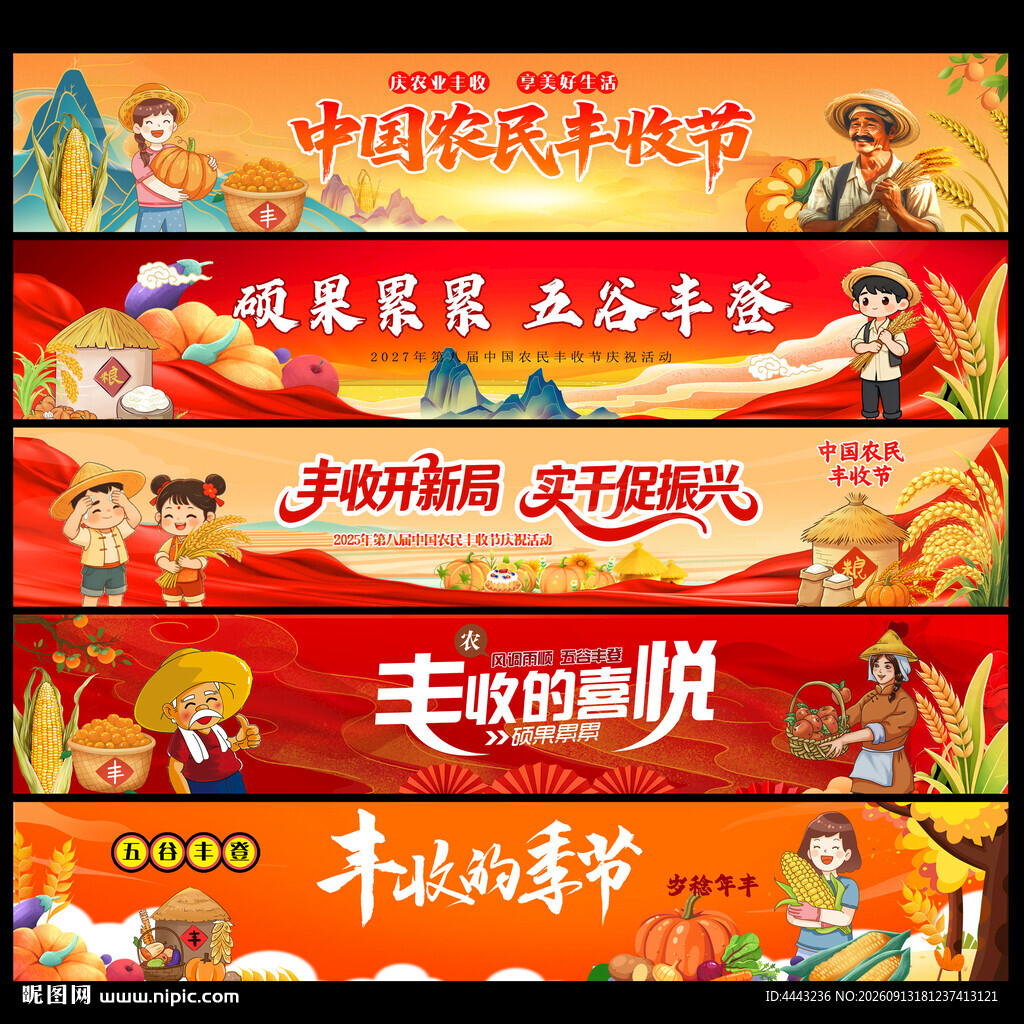 丰收节条幅