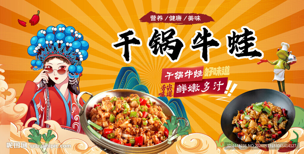 干锅牛蛙