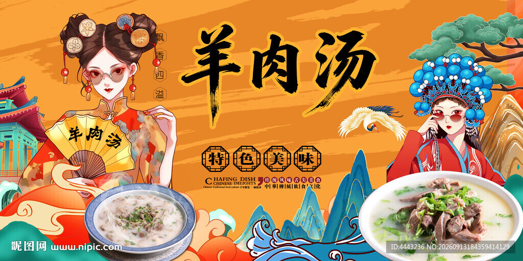 羊肉汤