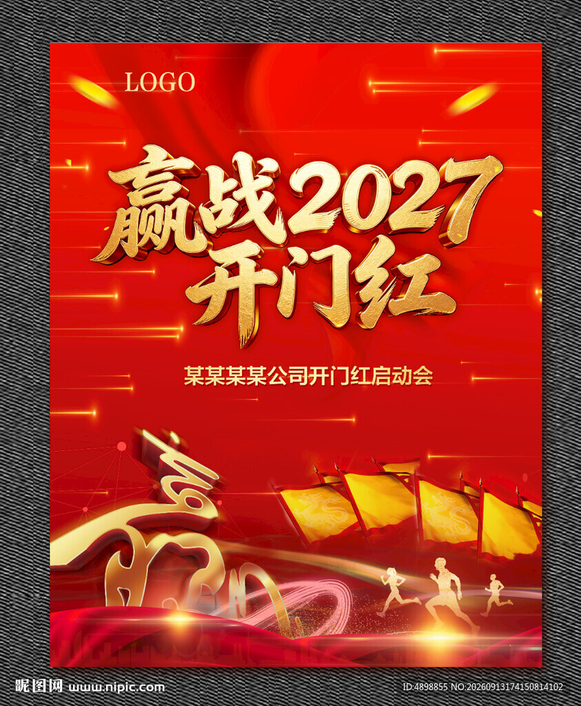 开门红 赢战2027