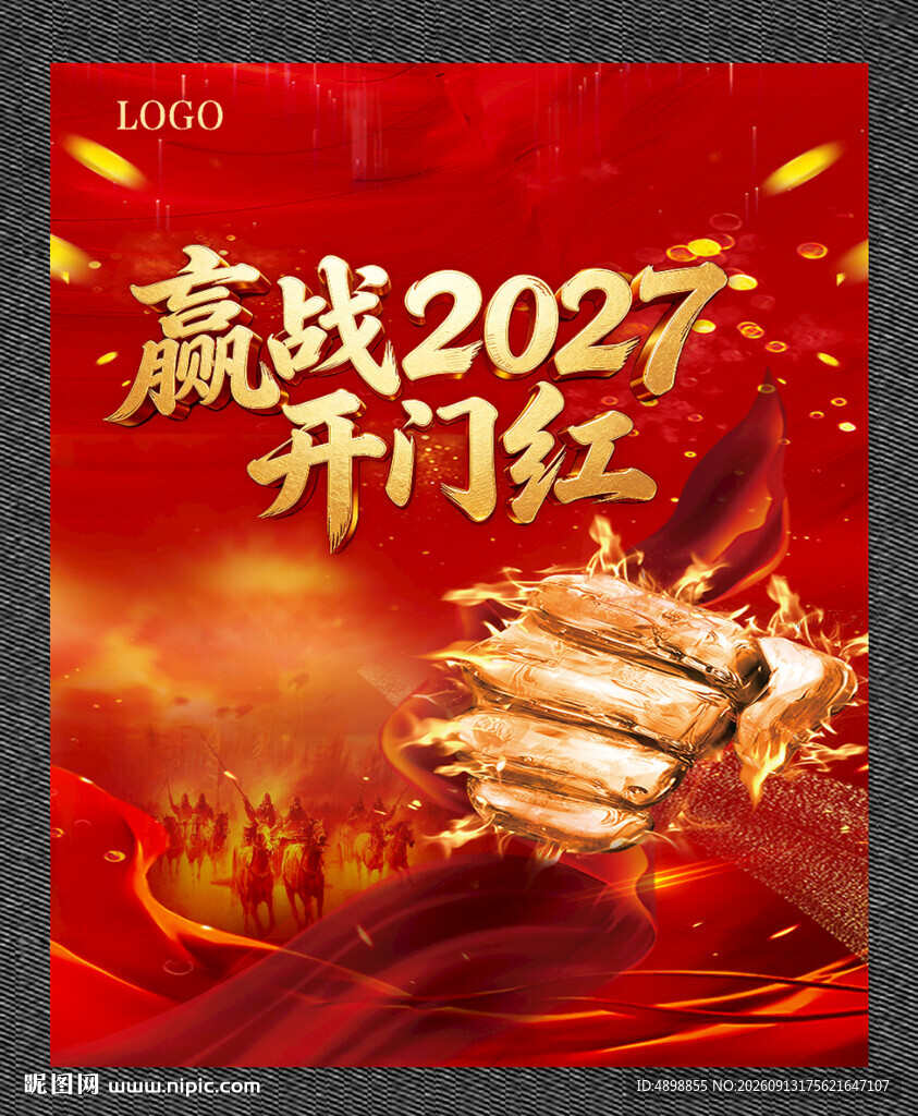 开门红 赢战2027