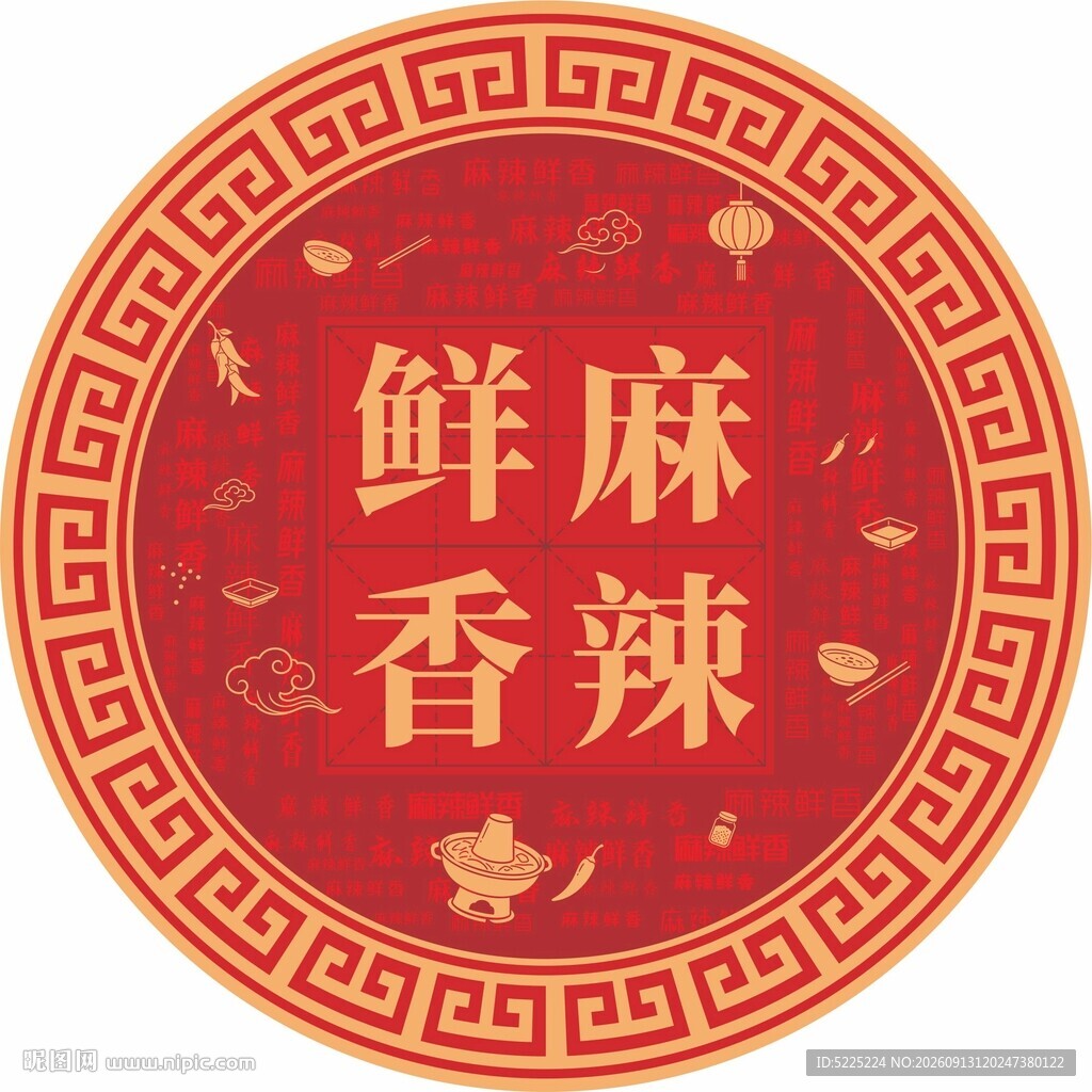 麻辣鲜香