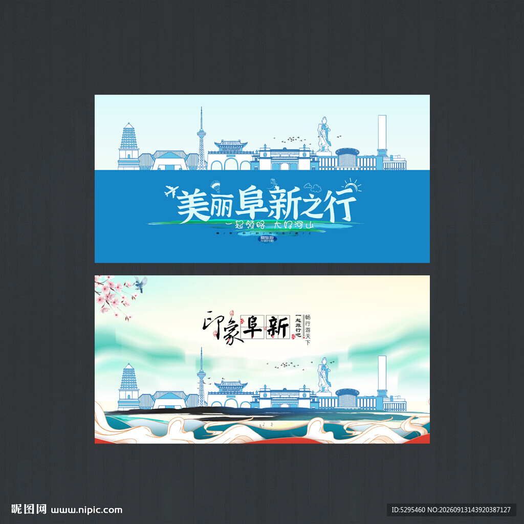 阜新