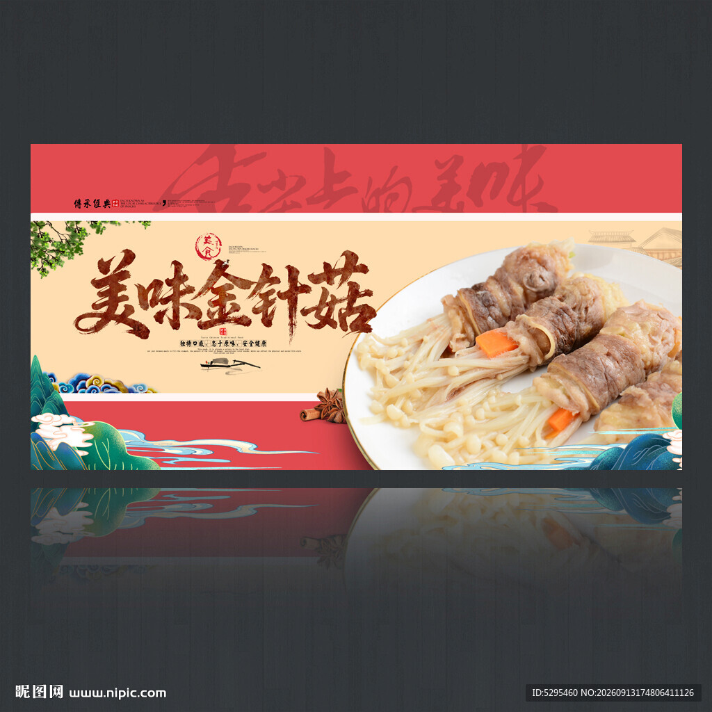 金针菇